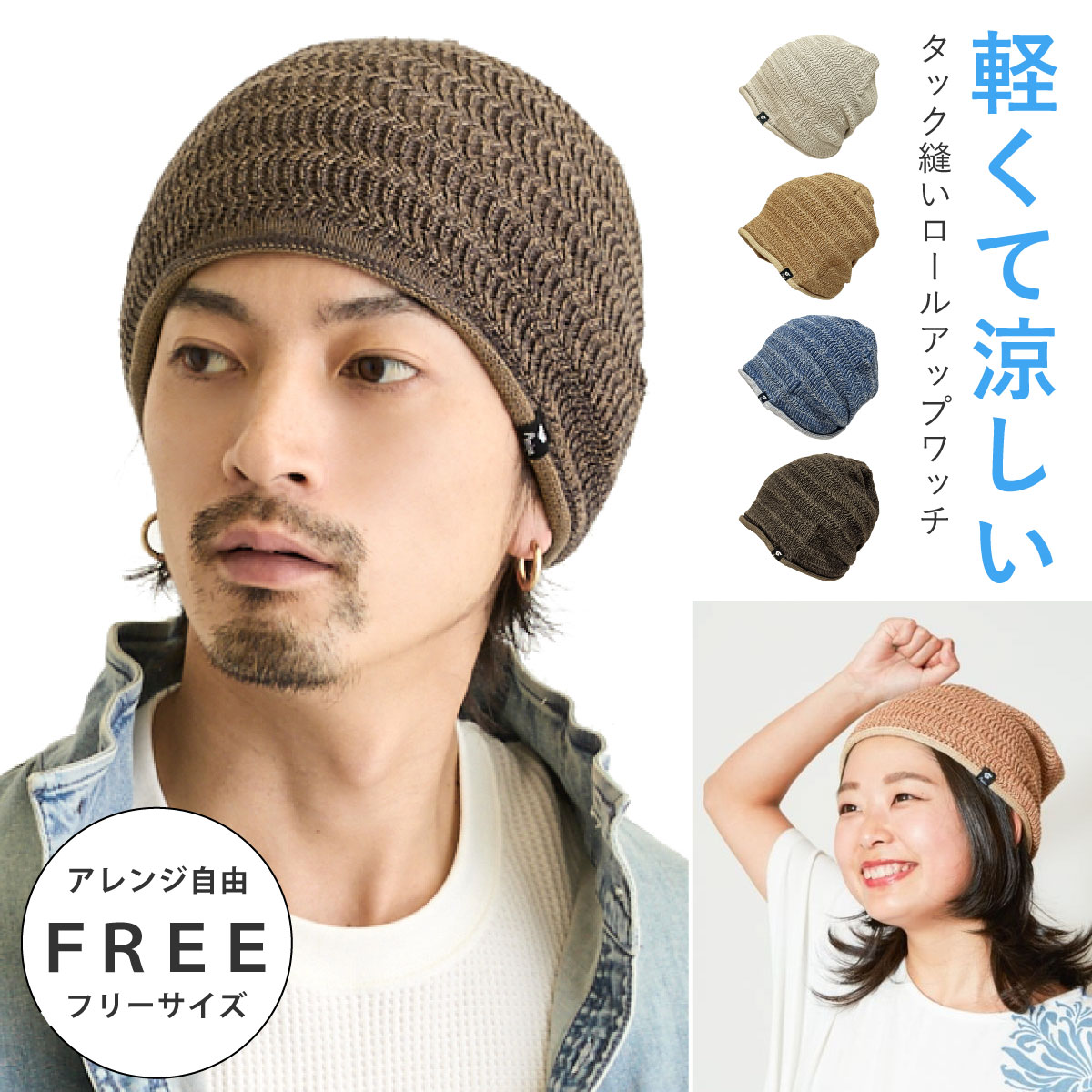 サマー ニット帽 サラリと快適 ストレスフリーなかぶり心地 模様編み