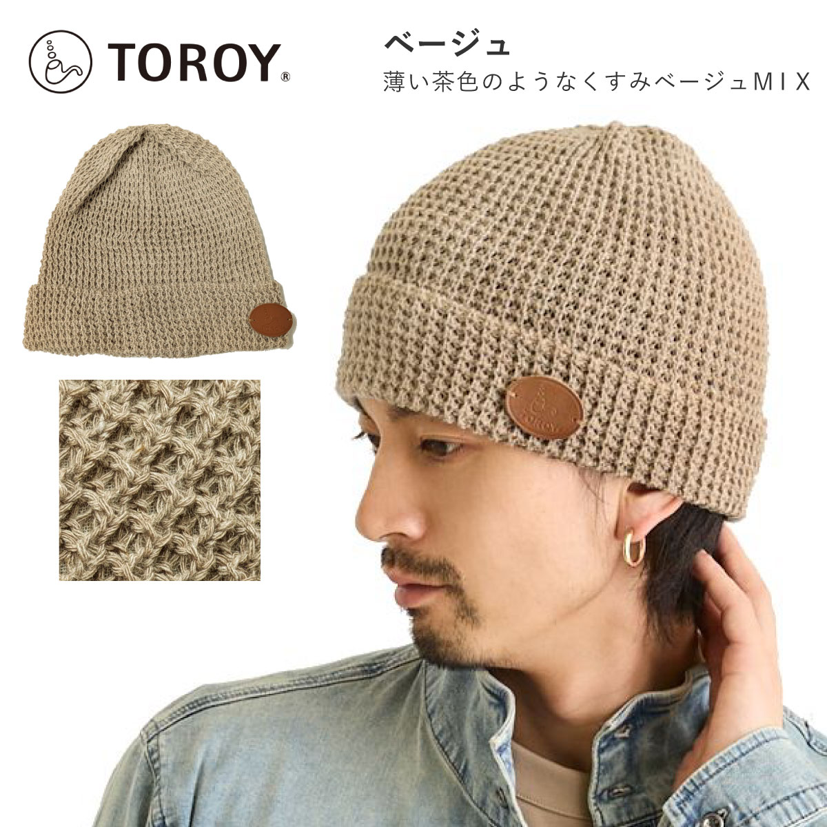 TOROY（トロイ） 夏 ニット帽 メンズ 麻混 イタリー糸 ワッフル 軽くて