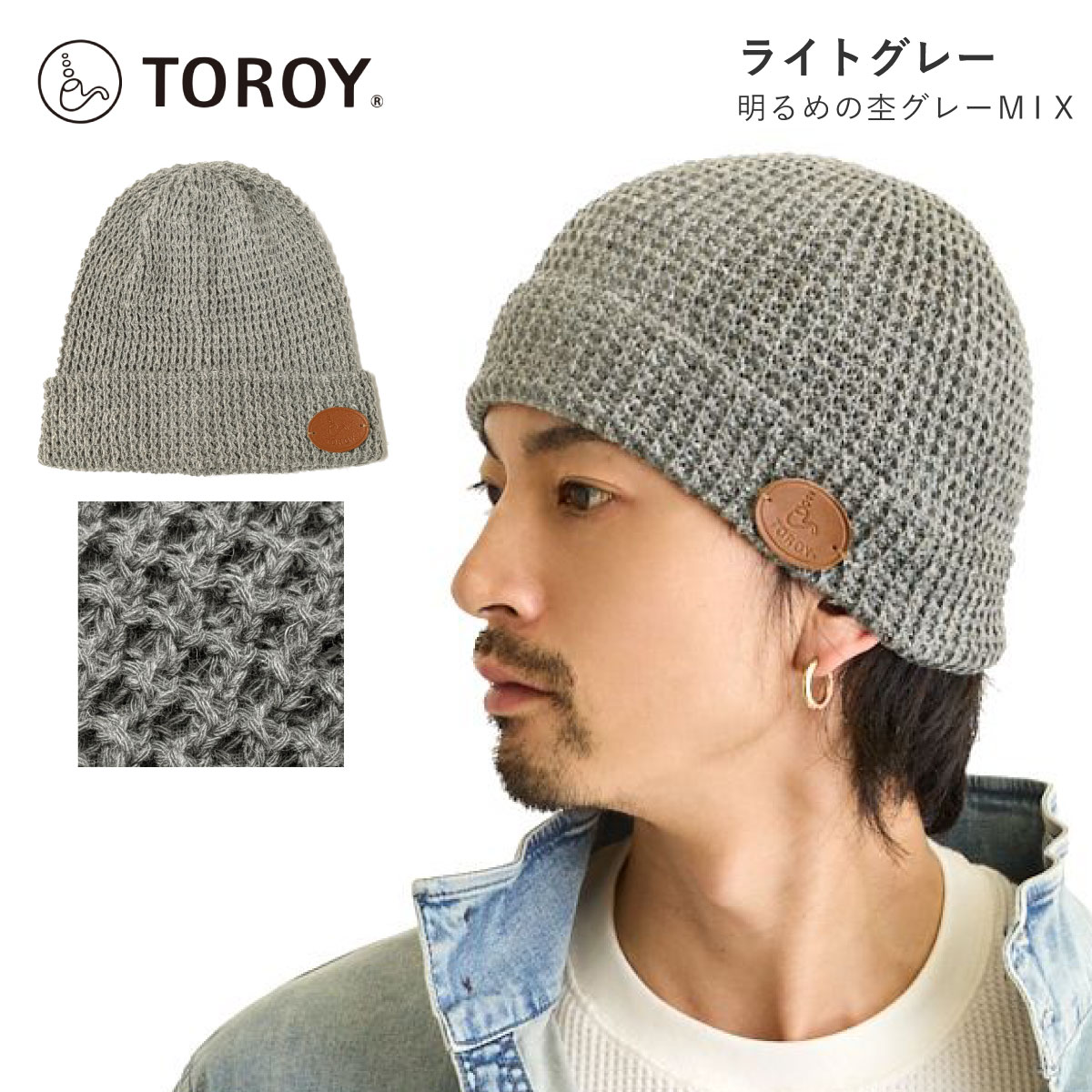 TOROY（トロイ） 春夏 ニット帽 麻混 イタリー糸 ワッフル 軽くて