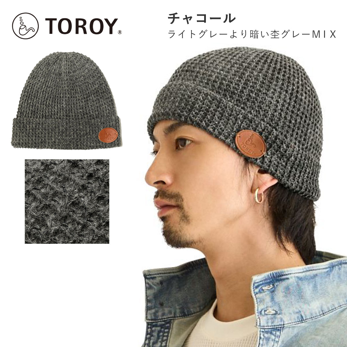 TOROY（トロイ） 春夏 ニット帽 麻混 イタリー糸 ワッフル 軽くて