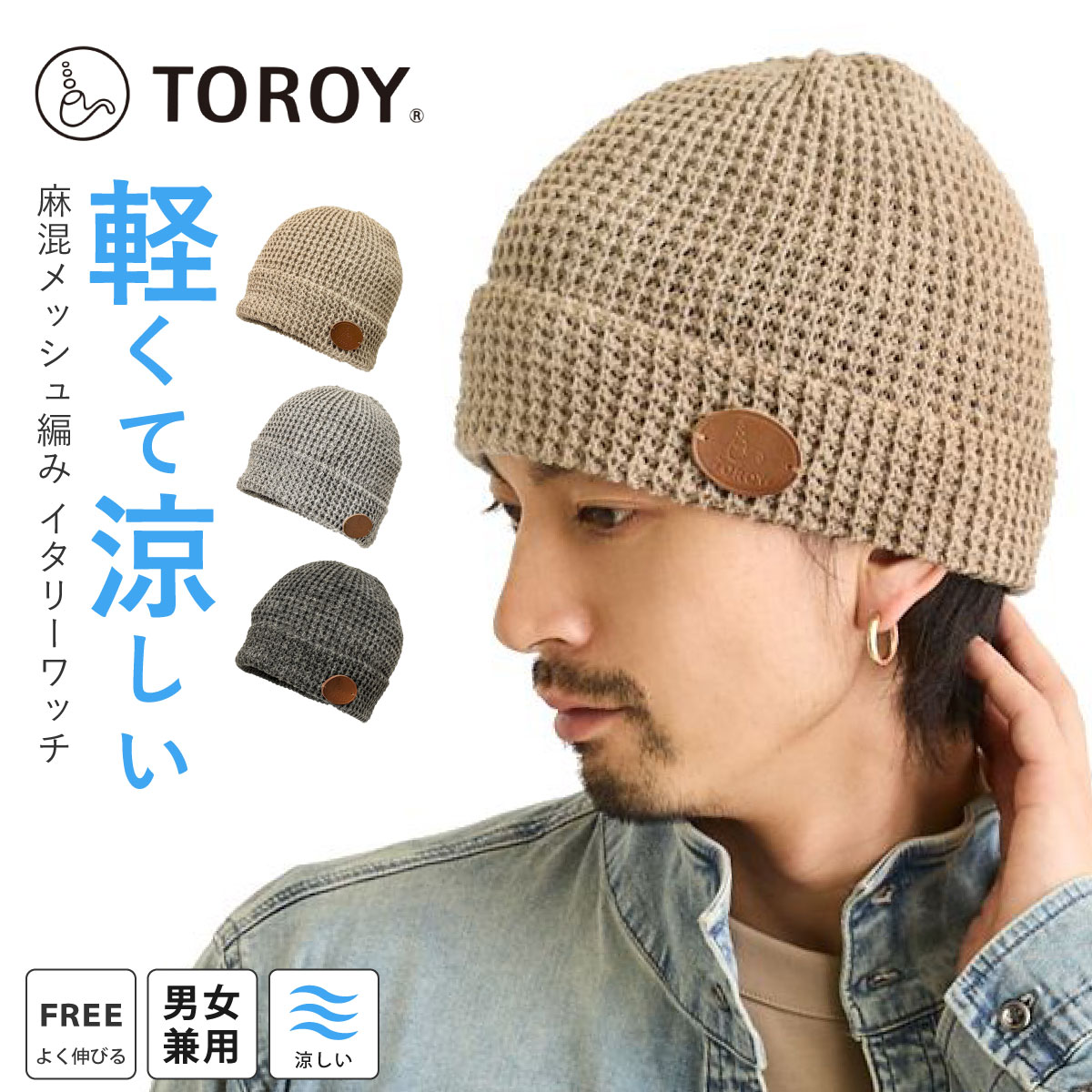 TOROY（トロイ） 春夏 ニット帽 麻混 イタリー糸 ワッフル 軽くて