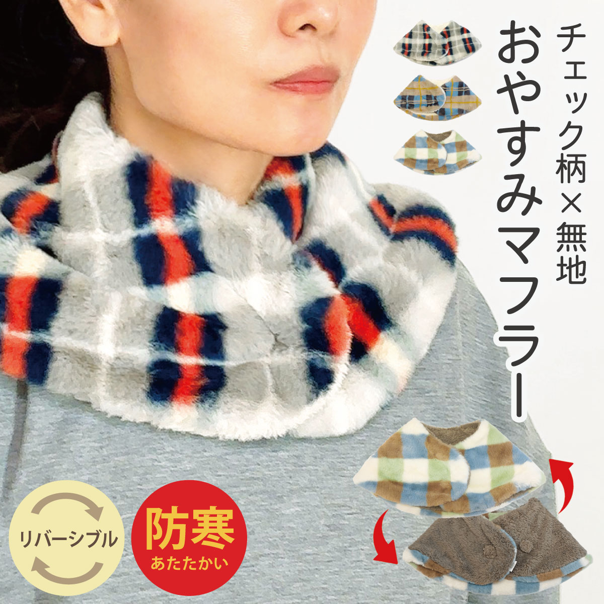 おやすみマフラー チェック柄×無地 温活 冷え防止 安眠 ネック 