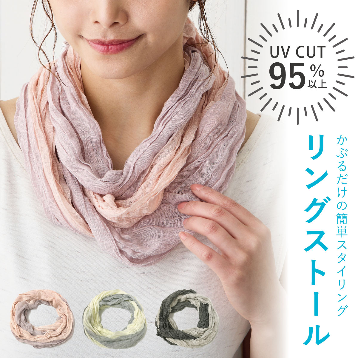 リング ストール UV95%カット 涼しい 春夏 ガーゼタッチ 綿