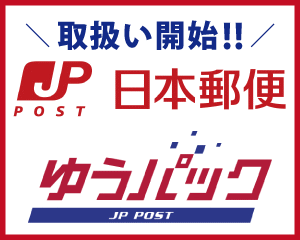 日本郵便取扱い開始