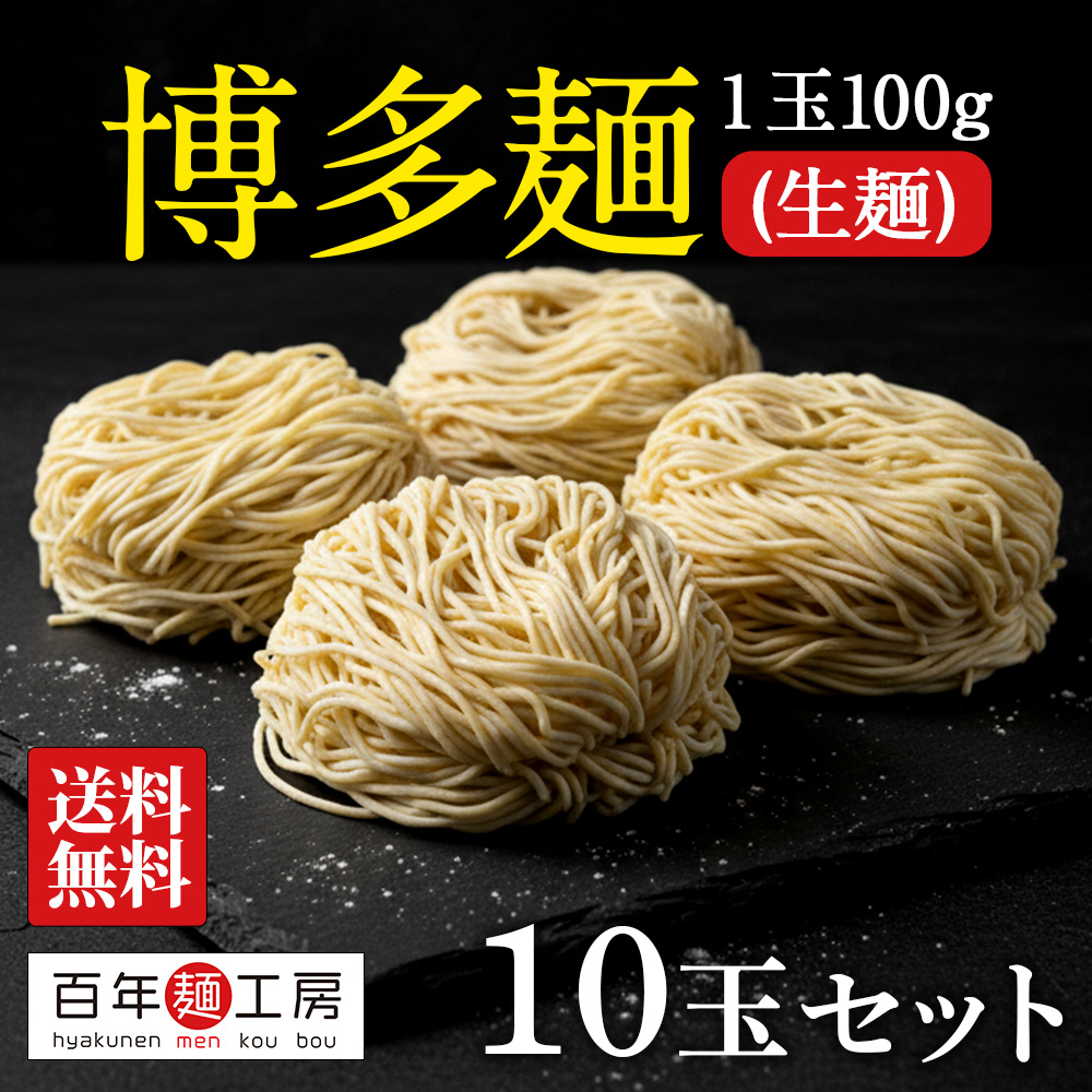生中華麺 博多麺 100g×20玉 お得セット 送料無料 豚骨ラーメン 細麺