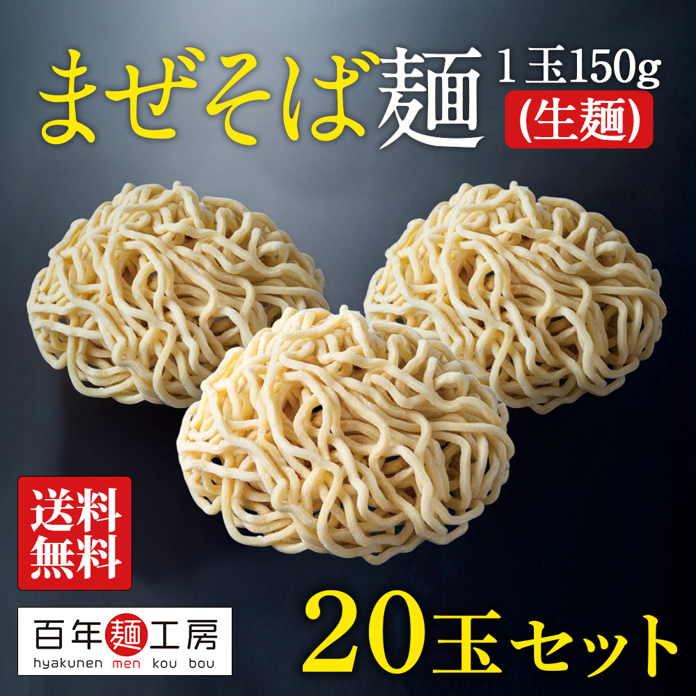 生中華麺 まぜそば・油そば麺 150g×20玉 お得セット 送料無料 極太麺