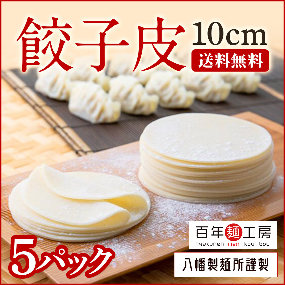 もちもち餃子皮350g（約30枚）×5パックセット 送料無料 餃子 点心