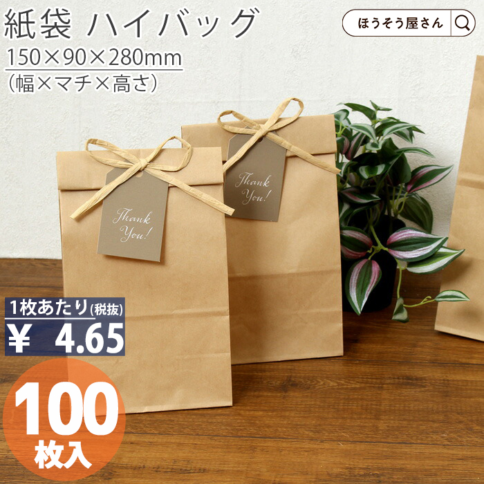 ハイバッグ H6 未晒 無地 100枚 安い 角底袋 マチ広 おしゃれ 無地 大