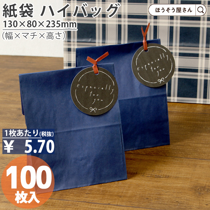 ハイバッグ H4 マリン 100枚 青 角底袋 安い マチ広 おしゃれ 無地 大 かわいい 小 大量 ラッピング 業務用｜hyasan