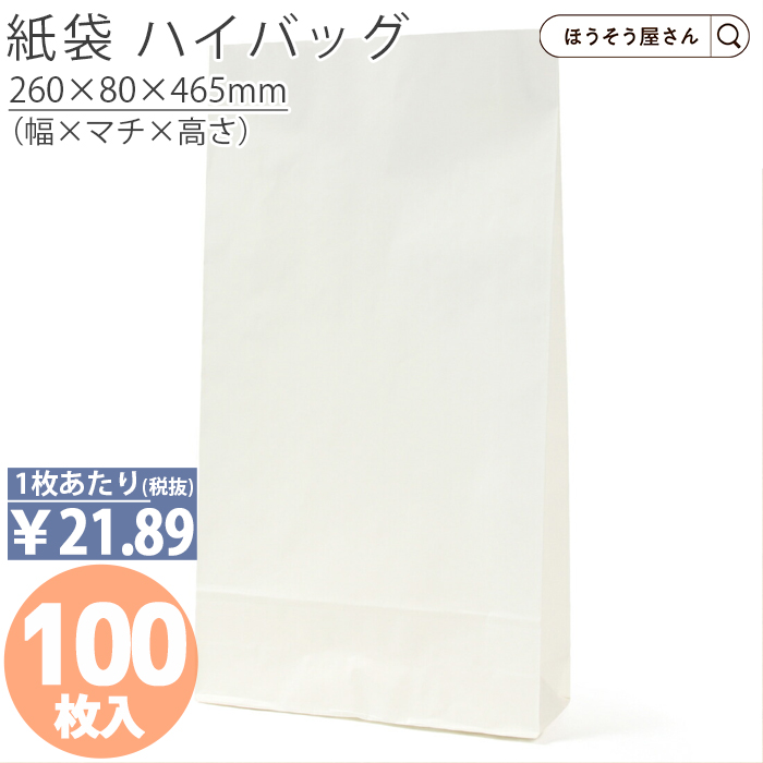 ハイバッグ HB 晒 無地 100枚 白 安い 角底袋 マチ広 おしゃれ 無地 大 かわいい 小 大量 ラッピング 業務用｜hyasan