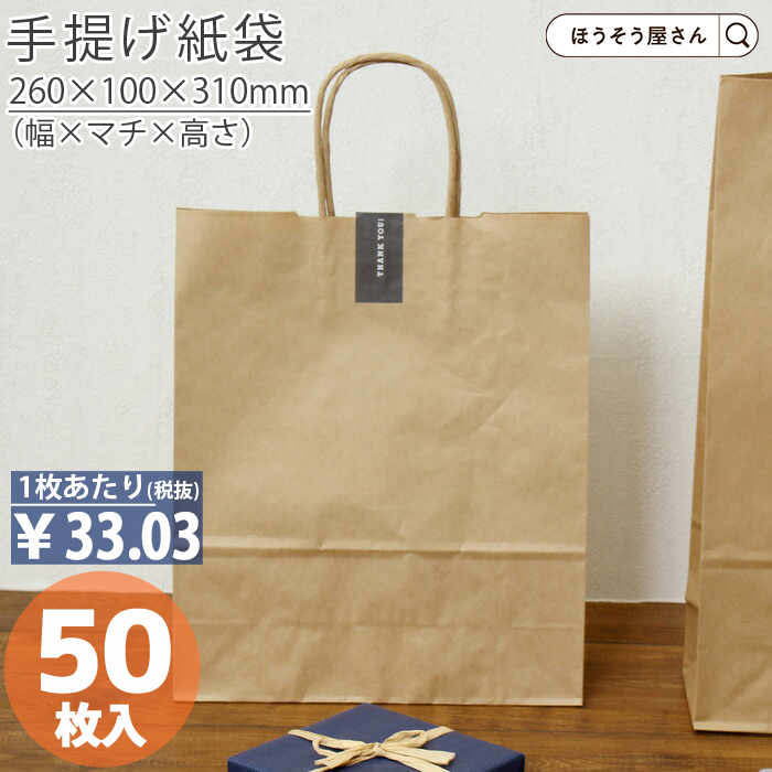 紙袋 自動手提袋 HBT 未晒 無地 50枚 安い 手提げ マチ広 おしゃれ 無地 大 かわいい 小 クラフト 大量 ラッピング 茶 業務用｜hyasan