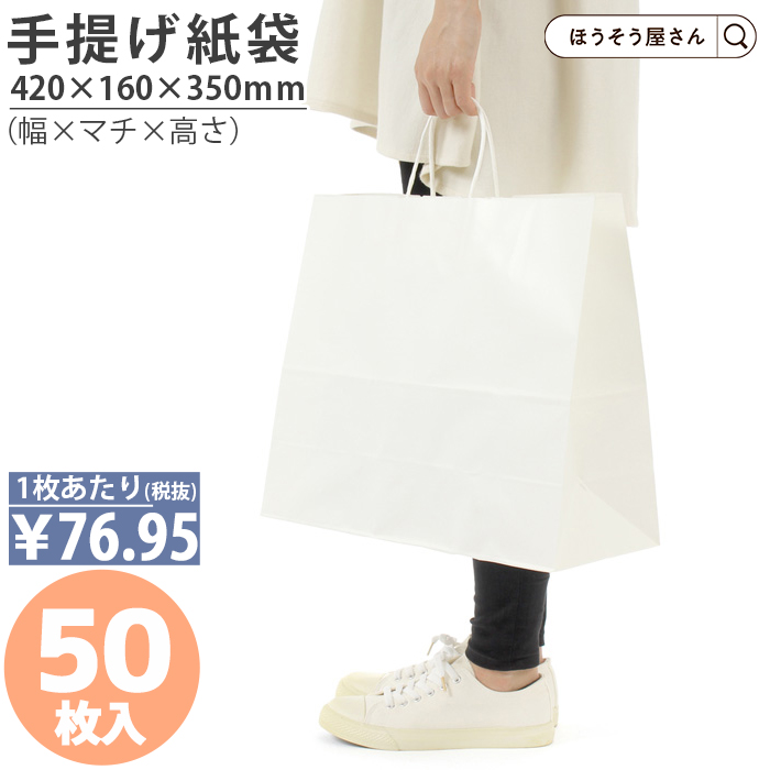 紙袋 自動手提袋 HV142 晒 無地 50枚 白 安い 手提げ マチ広 おしゃれ 無地 大 かわいい 小 大量 ラッピング 業務用