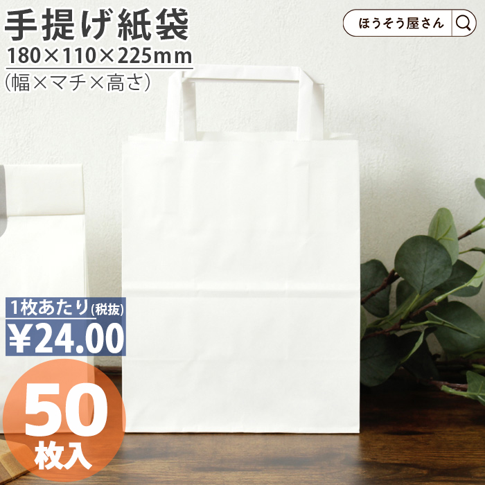 紙袋 平紐手提袋 Ｈ平18 晒 無地 50枚 白 安い 手提げ マチ広 おしゃれ 無地 大 かわいい 小 大量 ラッピング 業務用