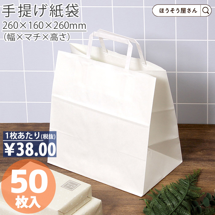 紙袋 H平26 晒無地 50枚 白 安い 手提げ マチ広 おしゃれ 無地 大 かわいい 小 大量 ラッピング 業務用  :xzk01008:ほうそう屋さん店 通販 