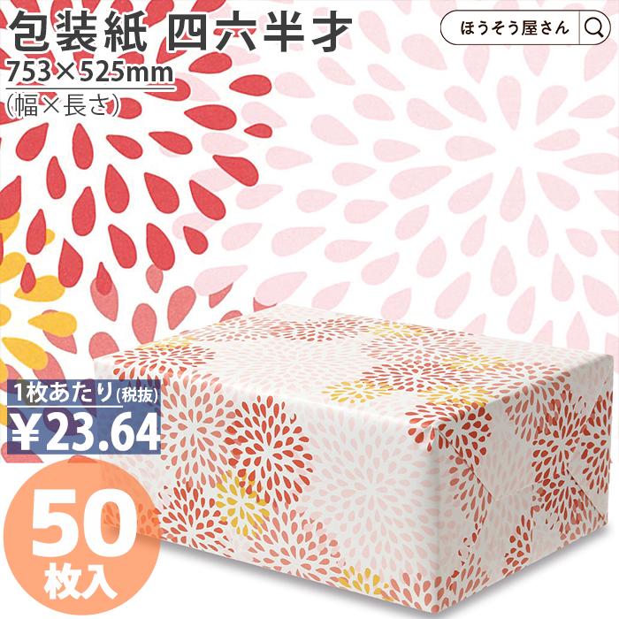 ほうそう屋さん店包装紙 祝い 四六半才 50枚 和柄 おしゃれ ラッピングペーパー プレゼント ギフト 業務用 幅753 長さ525mm 73 以上節約 ほうそう屋さん店包装紙 祝い 四六半才 50枚 和柄 おしゃれ ラッピングペーパー プレゼント ギフト 業務用 幅753 長さ525mm 73 以上節約