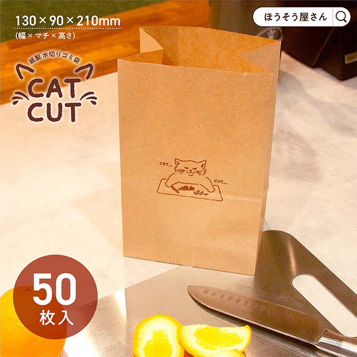 Yahoo! Yahoo!ショッピング(ヤフー ショッピング)月曜限定 ポイント5倍とクーポン 紙製 水切りゴミ袋 CAT・CUT 50枚 ゴミ袋 使い捨て 卓上 生ゴミ 自立式 シンク 三角コーナー 可愛い 耐