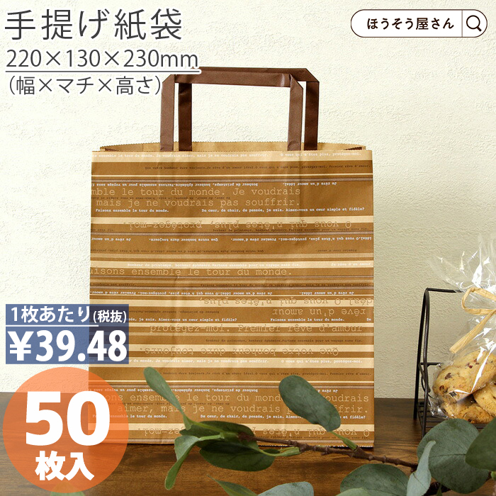 平紐手提袋 H平22 アンサンブル 50枚日本製 高品質 紙袋 業務用 ギフト 軽い 安心 梱包 パッケージ｜hyasan