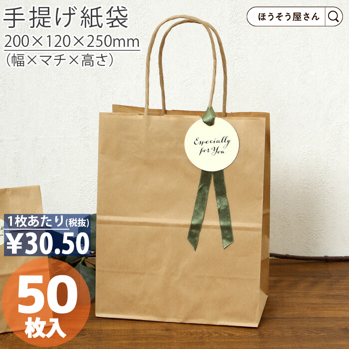 紙袋 自動手提袋 HV20 未晒 無地 50枚 安い 手提げ マチ広 おしゃれ 無地 大 かわいい 小 クラフト 大量 ラッピング 茶 業務用