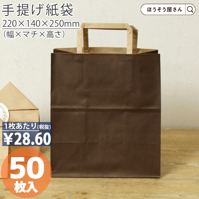 火曜限定 ポイント5倍とクーポン 平紐手提袋 H平2214 ショコラ 50枚 