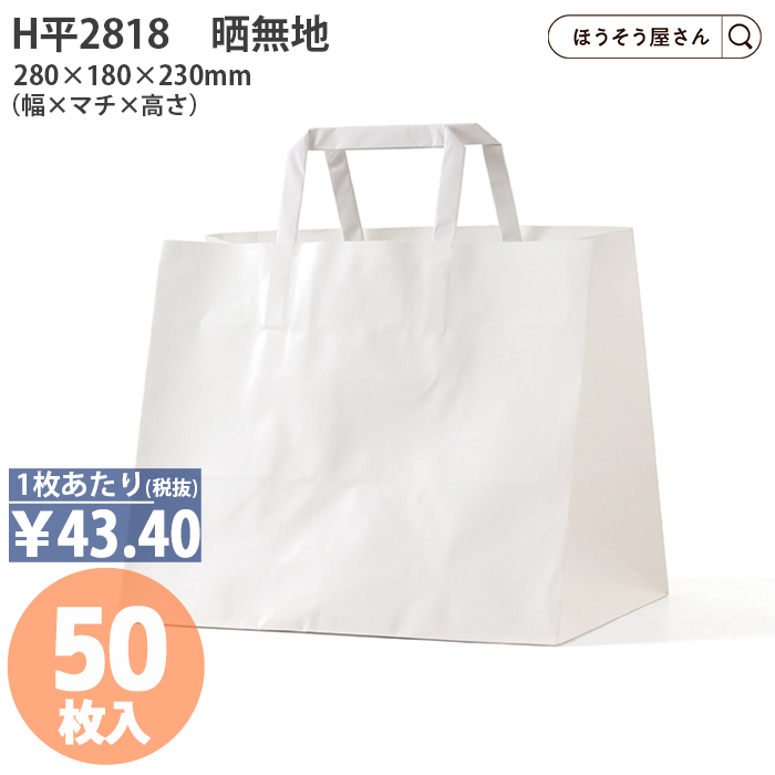 H平2818 晒無地 50枚 白 安い 手提げ マチ広 おしゃれ 無地｜hyasan