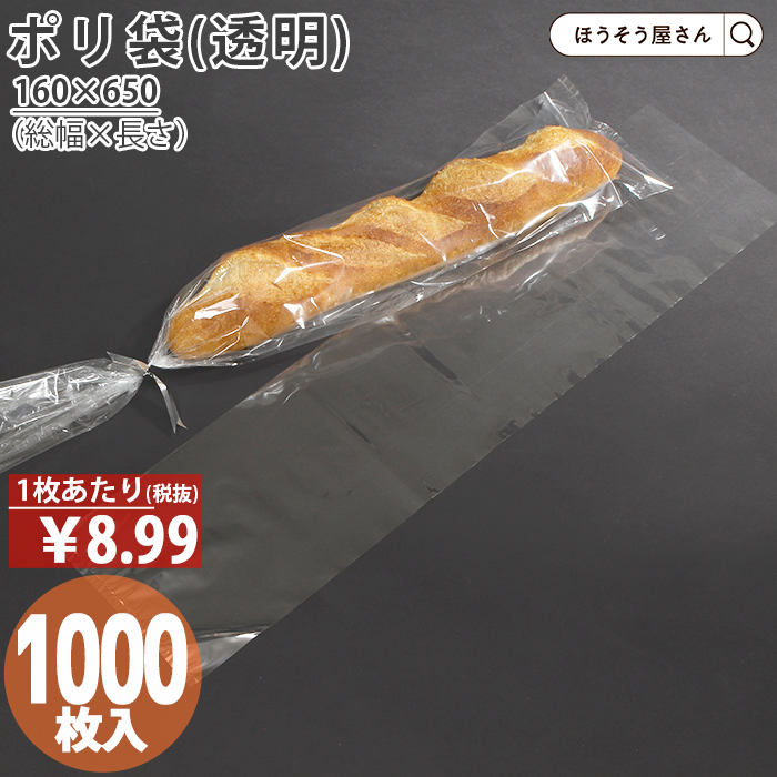 PPフランスパン袋（透明） 1000枚（100枚×10）高品質 業務用 パン屋 菓子パン 食パン フランスパン 透明 お持ち帰り 使い捨て ラッピング 安全 安心 エコ ポ…｜hyasan