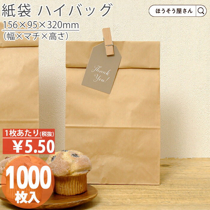 ハイバッグ H8 未晒 無地 1000枚 安い 角底袋 マチ広 おしゃれ 無地 大