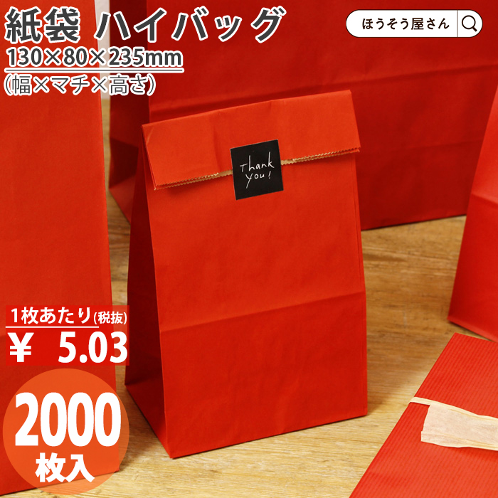 角底袋 ハイバッグ H4 ルージュ 2000枚 赤 角底袋 安い マチ広 おしゃれ 無地 大 かわいい 小 大量 ラッピング 業務用 :xzt00401:ほうそう屋さん