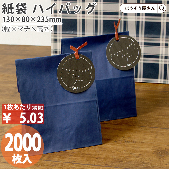 ハイバッグ H4 マリン 2000枚 青 角底袋 安い マチ広 おしゃれ 無地 大 かわいい 小 大量 ラッピング 業務用 :xzt00405:ほうそう屋さん