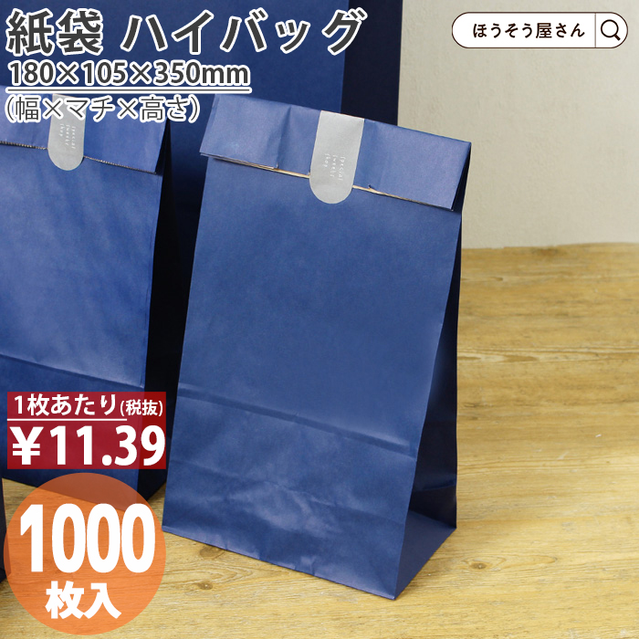 ハイバッグ H12 マリン 1000枚 青 角底袋 安い マチ広 おしゃれ 無地 大 かわいい 小 大量 ラッピング 業務用 :xzt00408:ほうそう屋さん