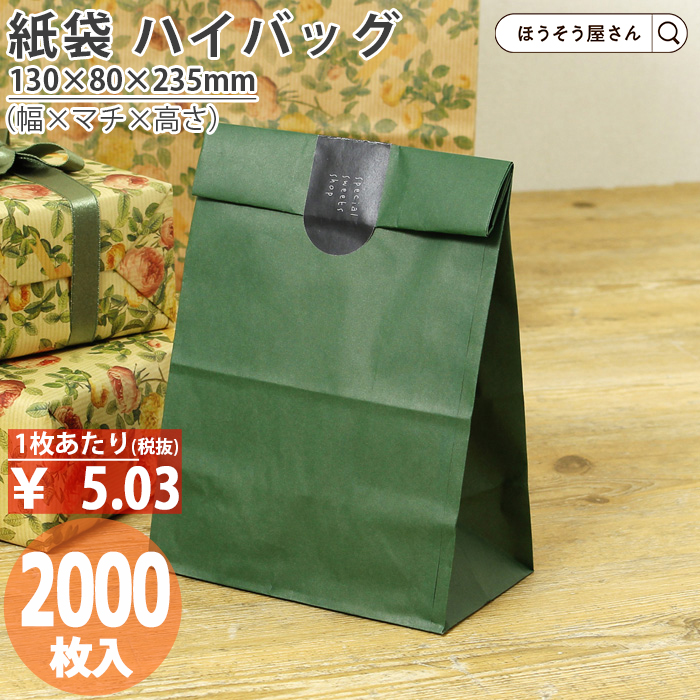 角底袋 ハイバッグ H4 エメラルド 2000枚 緑 角底袋 安い マチ広 おしゃれ 無地 大 かわいい 小 大量 ラッピング 業務用 :xzt00409:ほうそう屋さん