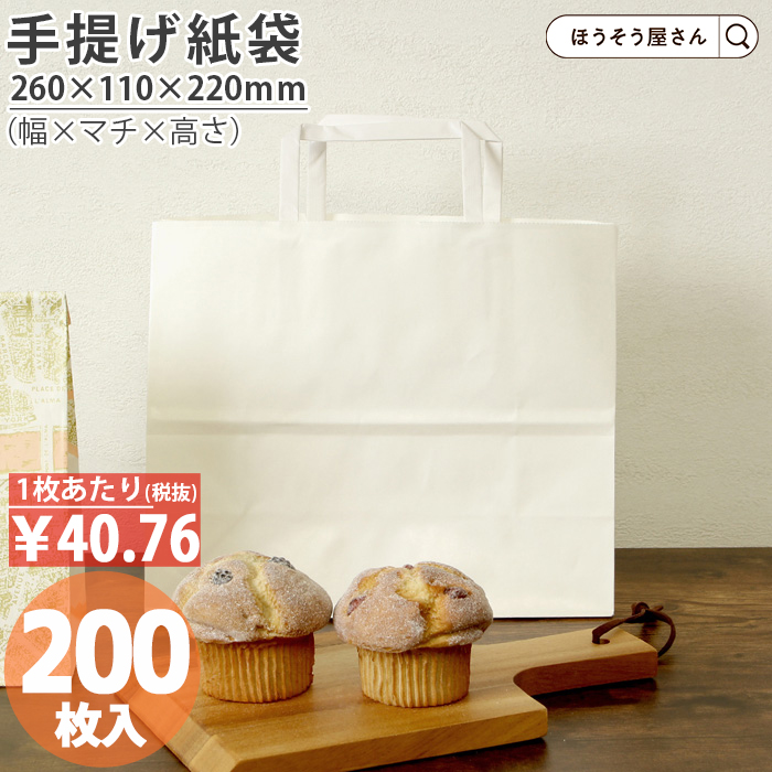 紙袋 平紐手提袋 H平2611 晒 無地 200枚 白 安い 手提げ マチ広