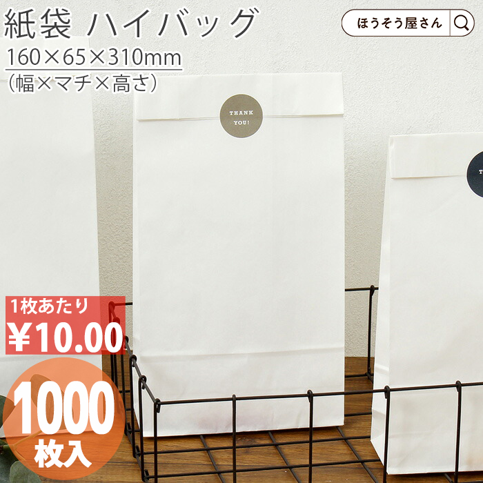 700円引きとポイント5倍 ハイバッグ HS4 晒 無地 1000枚 白 安い 角底袋 マチ広 おしゃれ 無地 大 かわいい 小 大量 ラッピング 業