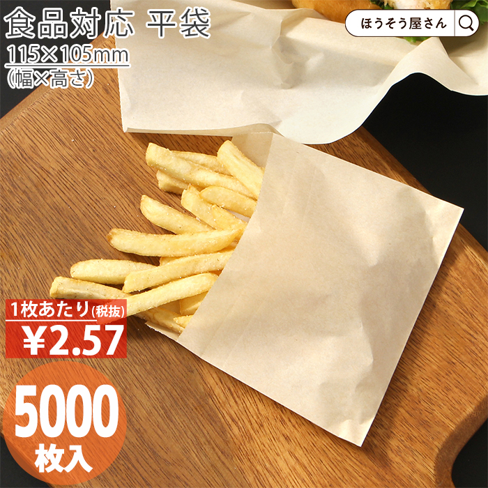 耐油ナチュラル 平袋 S 5000枚 安い 耐油 コロッケ 唐揚げ 食品