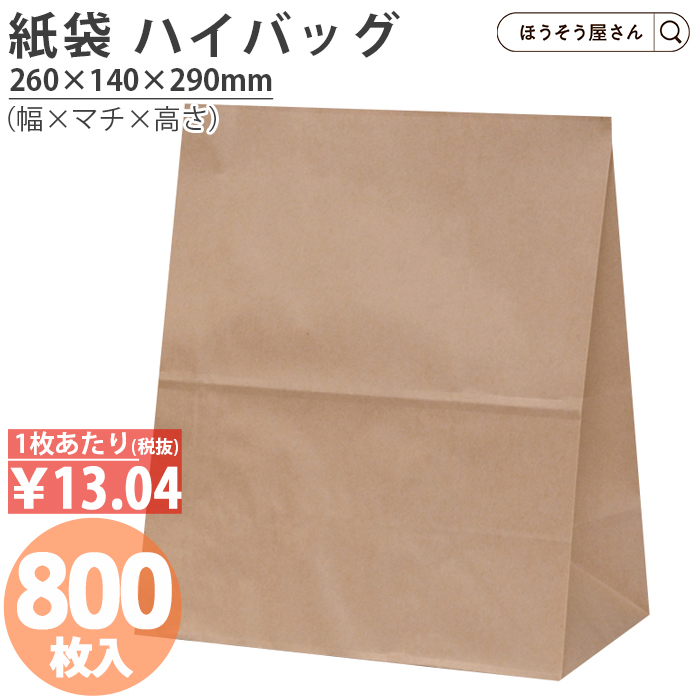 紙袋 角底袋 H600 未晒無地 無地 800枚 安い 角底袋 マチ広 おしゃれ 無地 大 かわいい 小 クラフト 大量 ラッピング 茶 業務用 :xzt50130:ほうそう屋さん