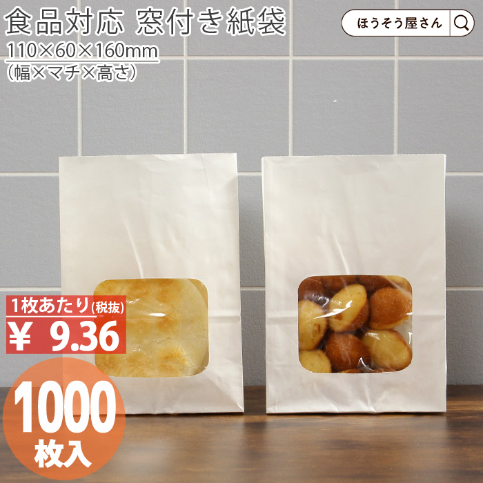 ウィンドウバッグ 白無地 SS 1000枚 安い 耐油 コロッケ 唐揚げ 食品 おしゃれ 無地 茶 大 小 クラフト ミニ 大量 ラッピング 業務用 :xzt51002:ほうそう屋さん