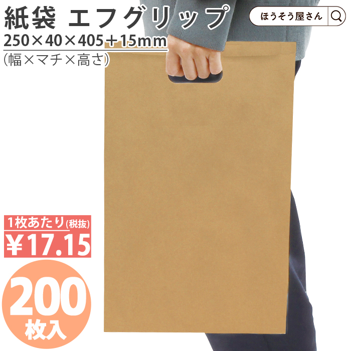 紙袋 エフグリップ 茶無地 200枚 業務用 手提袋 ラッピング 角底袋 手穴 テイクアウト 小さい おしゃれ 幅250×マチ40×高さ405+15mm｜hyasan