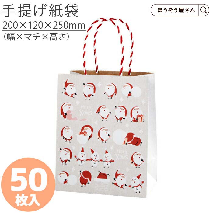 紙袋 HV20 豆サンタ 50枚 手提げ袋 クリスマス かわいい プレゼント ギフト 業務用 おしゃれ ラッピング 幅200×マチ120×高さ250mm