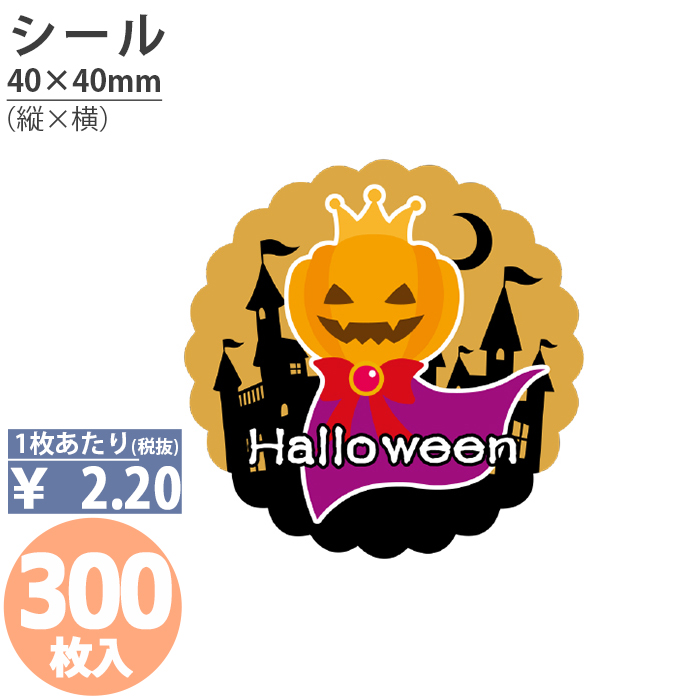 2021新入荷 超特価sale開催 ハロウィンシール No183 300枚 ラベル ハロウィン ラッピング 封緘 留めかわいい おしゃれ イベント アレンジ 10月 業務用 ギフト 包装 neko-blog.com neko-blog.com