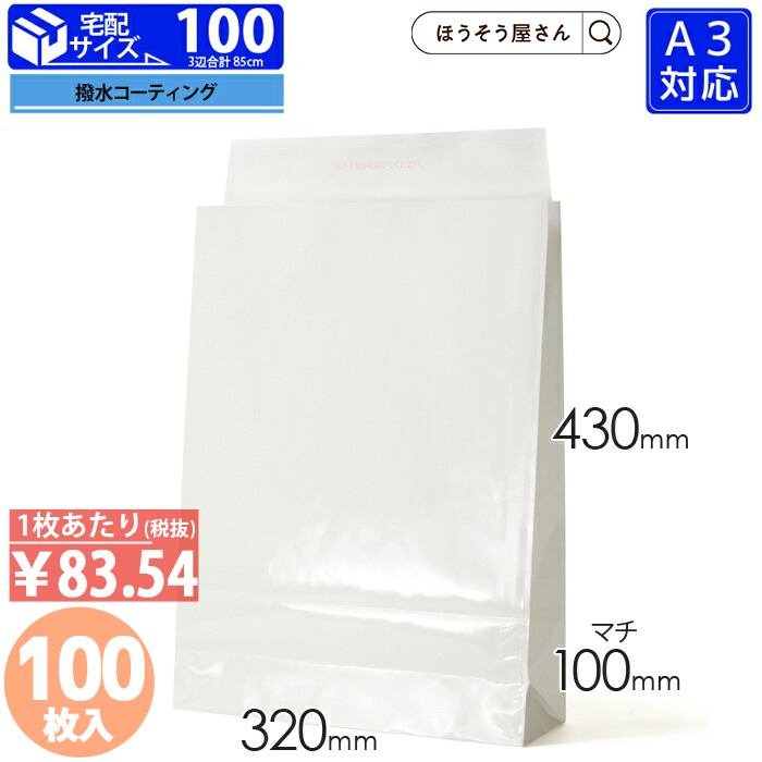 コーティング宅配袋 白 大 100枚日本製 高品質 紙袋 業務用 ギフト