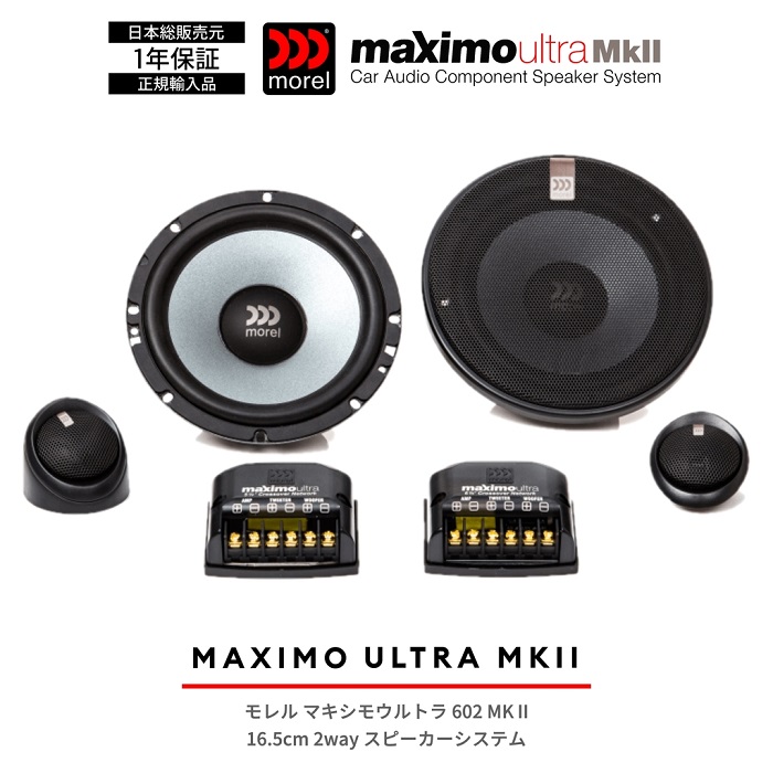 Morel Maximo Ultra 602 モレル マキシモ モレル MOREL MAXIMO ULTRA 602 HE 16.5cm スピーカーと