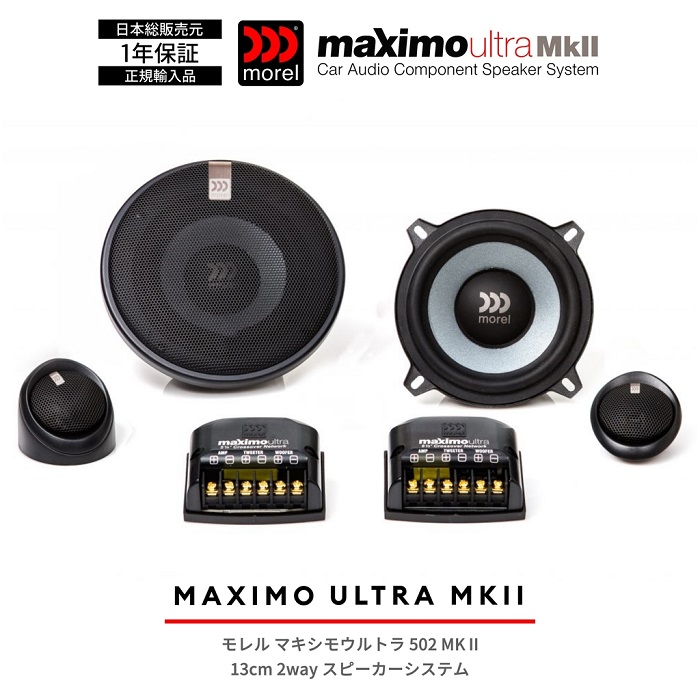 morel Tempo Ultra MKII コンポーネントスピーカーセット morel TEMPO ULTRA 602MK2 モレル テンポウルトラ602