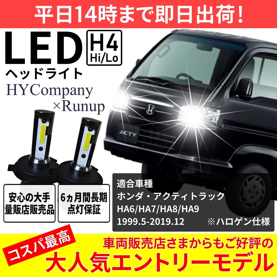 ホンダ アクティ トラック HA6 HA7 HA8 HA9 LEDヘッドライト H4 Hi/Lo