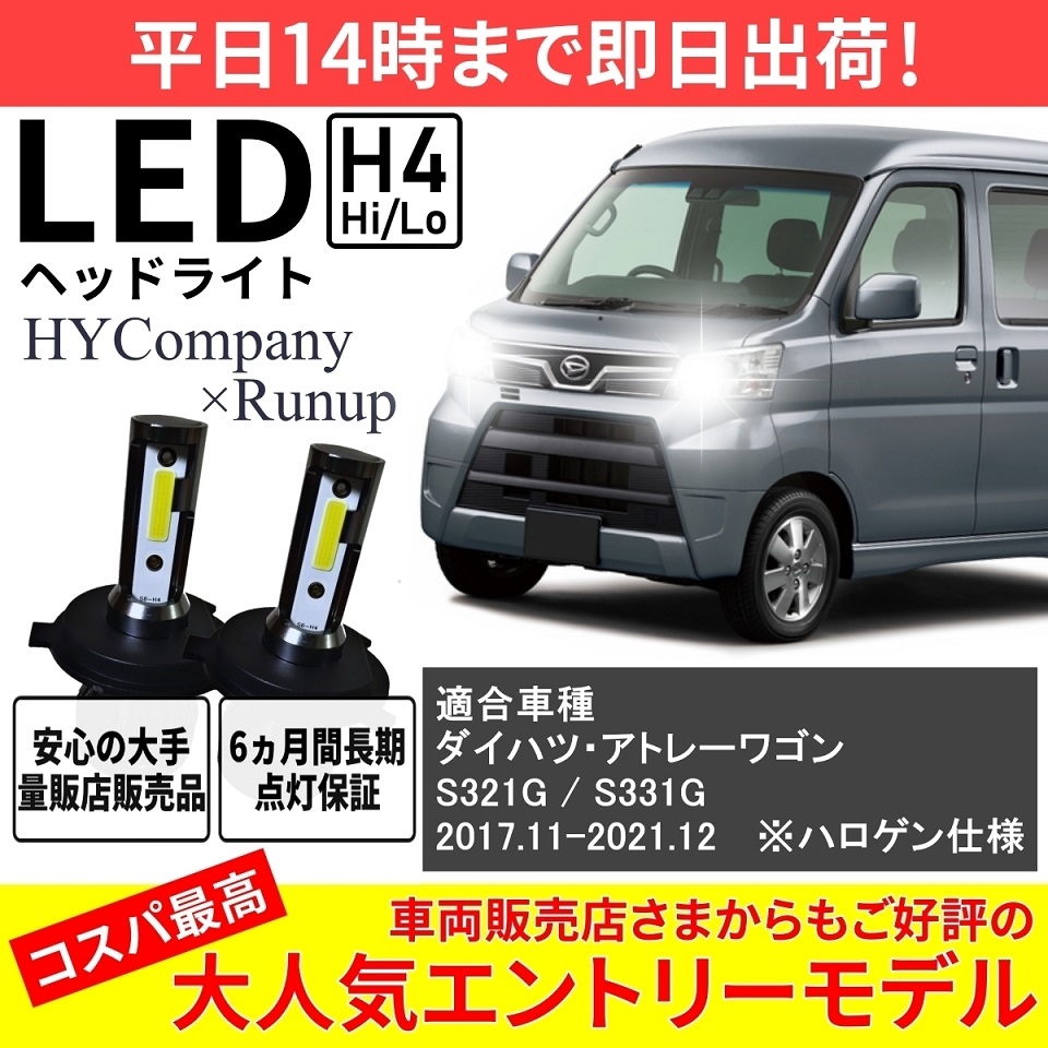 ダイハツ アトレーワゴン S321G S331G LEDヘッドライト H4 Hi/Lo 6000K