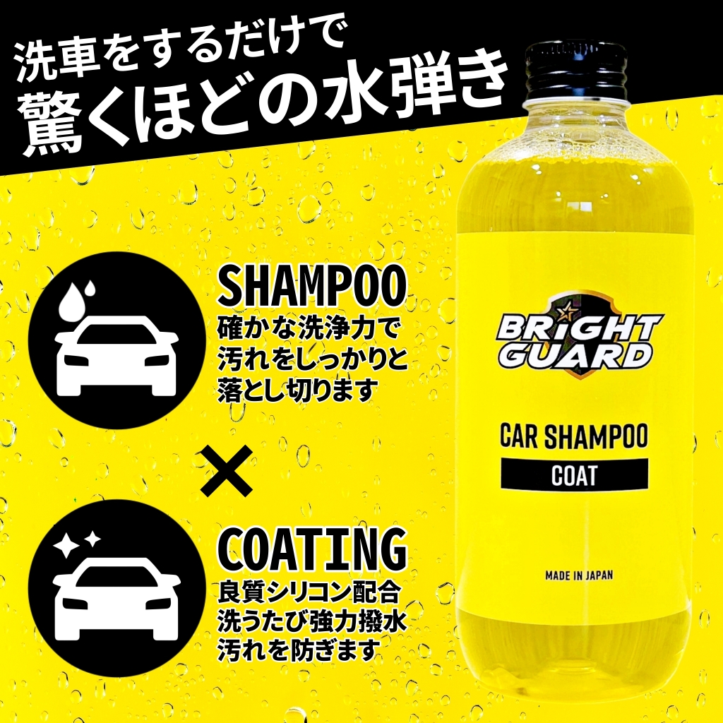 BRiGHT GUARD 日本製 撥水シャンプー シリコン入り カーシャンプー
