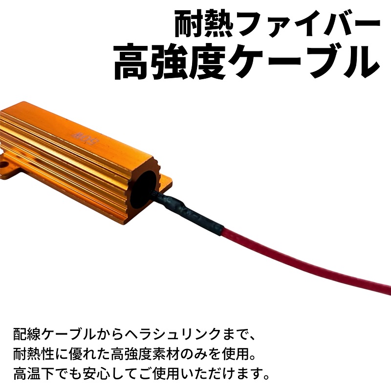 BrightRay ハイフラ防止 抵抗 2個セット 50W 3Ω 6Ω 8Ω 10Ω ウインカー