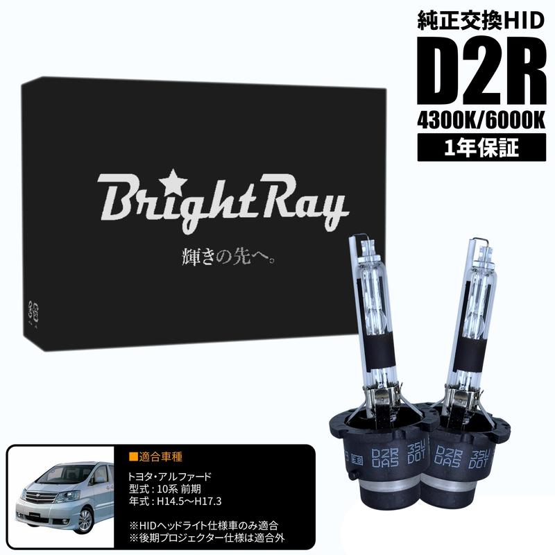 BrightRay D2R HIDバルブ 1年保証 トヨタ アルファード 10系 前期 車検
