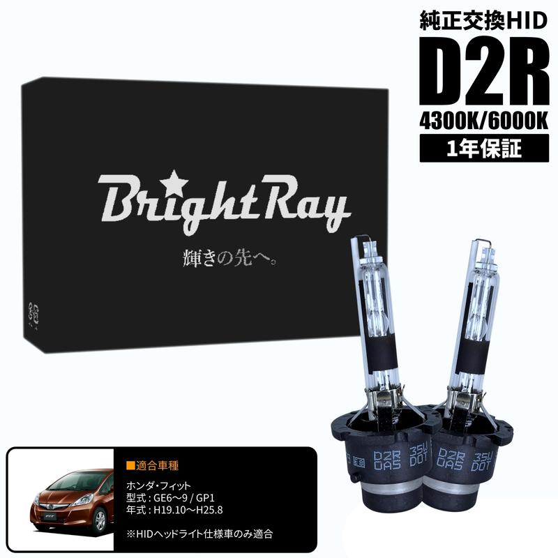 BrightRay D2R HIDバルブ 1年保証 ホンダ フィット GE6 GE7 GE8 GE9