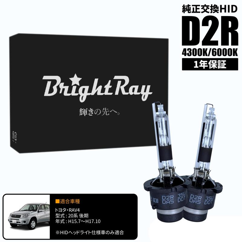 BrightRay D2R HIDバルブ 1年保証 トヨタ RAV4 20系 後期 車検対応