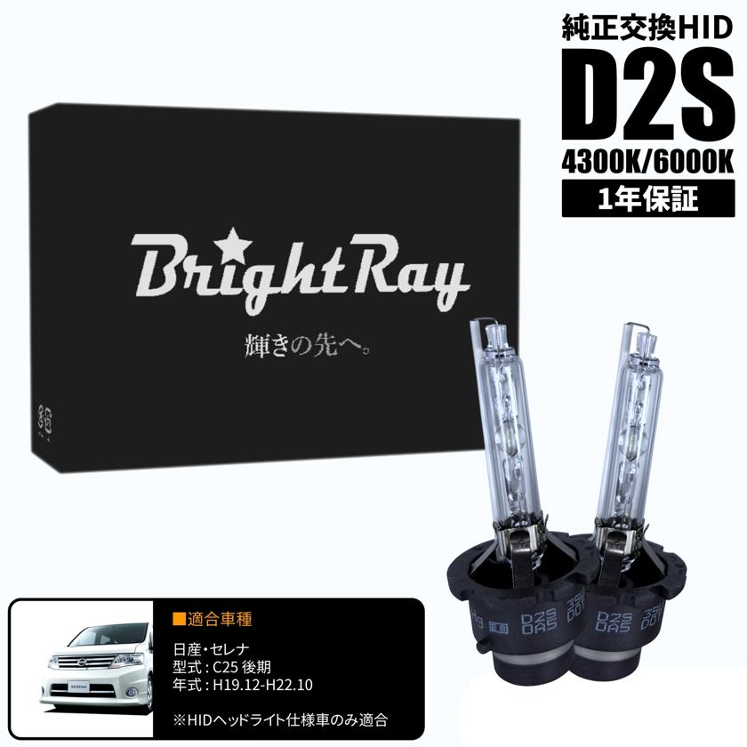 BrightRay D2S HIDバルブ 1年保証 日産 セレナ C25 後期 車検対応 純正