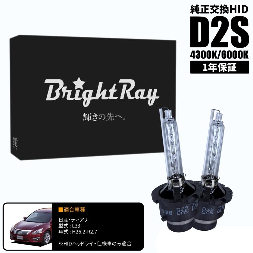 BrightRay D2S HIDバルブ 1年保証 日産 ティアナ L33 車検対応 純正